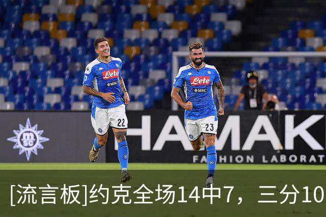 [流言板]约克全场14中7，三分10中5得到20分4篮板3助攻、5次失误